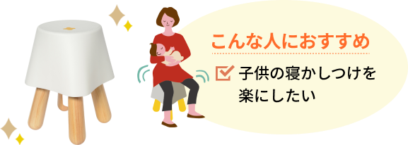 寝かしつけを助けるララコチェア