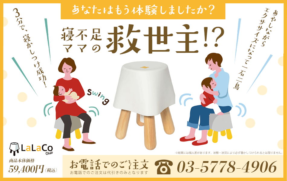 寝かしつけを助けるララコチェア | LaLaCoチェア