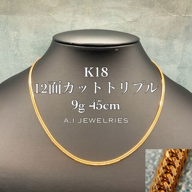 K18 12面カット トリプル 9g 45cm 喜平 ネックレス / K18 12cut triple