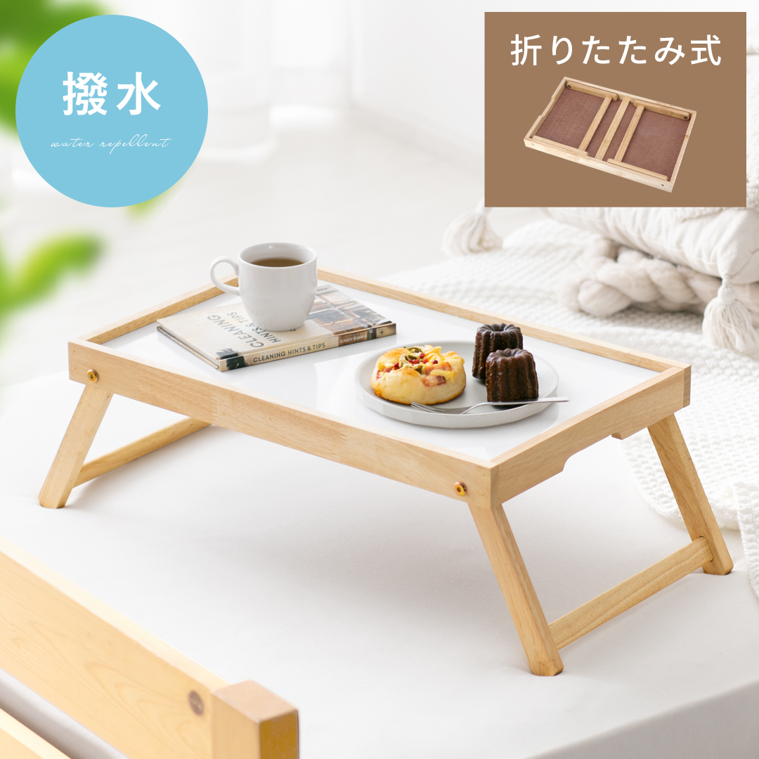 折りたたみミニテーブル bonheur(ボヌール) | 家具・インテリア通販