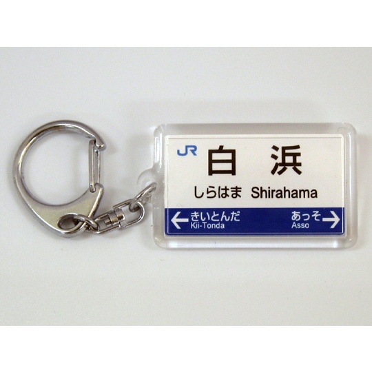 駅名キーホルダー【JR西日本】紀勢本線 商品詳細｜赤い電車｜日本全国