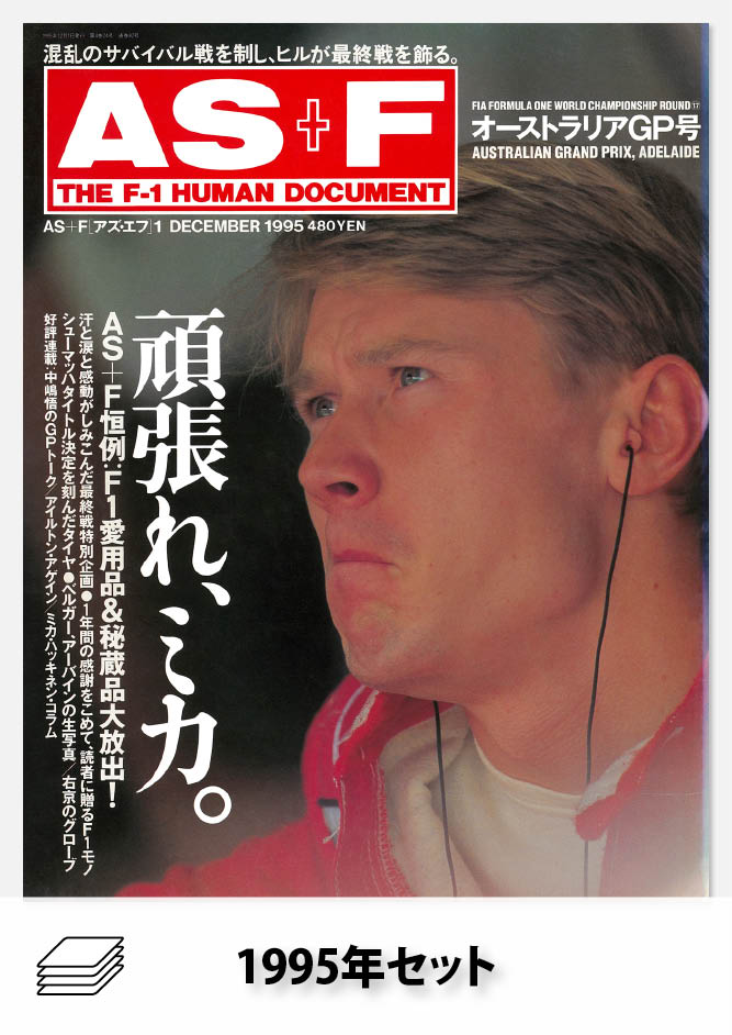 セット AS＋F 1995年セット［全24冊］ | レースとクルマの“電子雑誌