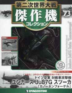 第二次世界大戦 傑作機コレクション ディアゴスティーニ・ジャパン