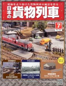 日本の貨物列車 全国版 アシェット・コレクションズ・ジャパン バック