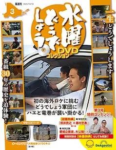 水曜どうでしょう DVDコレクション