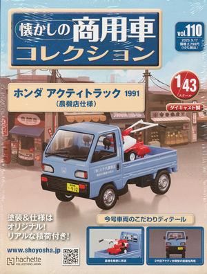 懐かしの商用車コレクション アシェット・コレクションズ・ジャパン