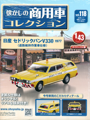 懐かしの商用車コレクション アシェット・コレクションズ・ジャパン