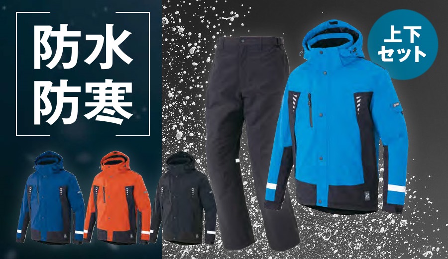 TULTEX 防水防寒上下セット AZ-8876／AZ-8877｜耐水圧10,000mm・透湿