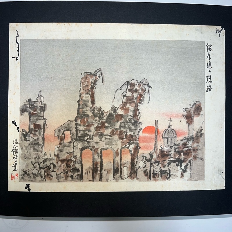 幕末屋 • 大正震災画集 版画か9名 (木版画・浮世絵 ) • 希少な本と写真