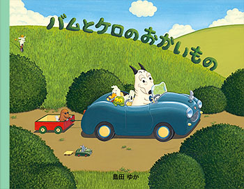 作品紹介 小型絵本『バムとケロのおかいもの』