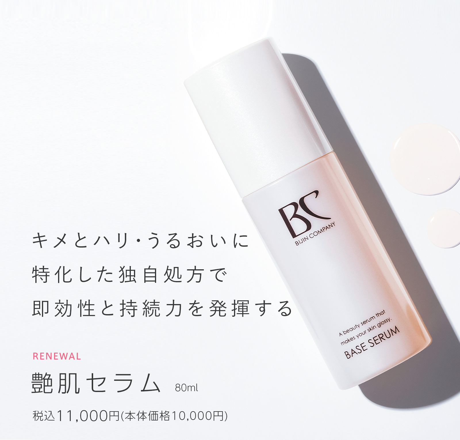 艶肌セラム｜自社製品紹介｜株式会社美人COMPANY