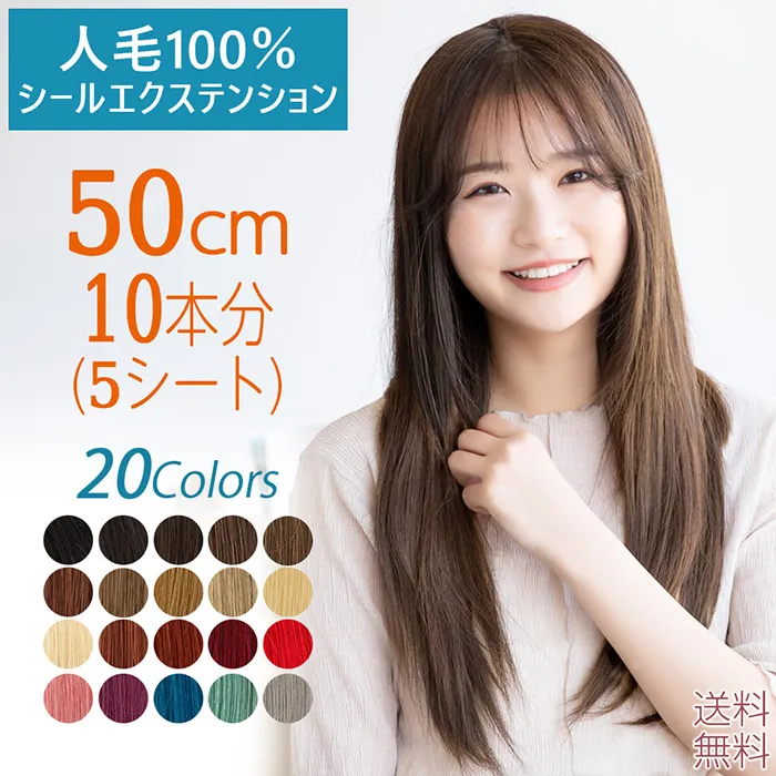 人毛シールエクステ50cm10本分(5シート)（ポイントウィッグ