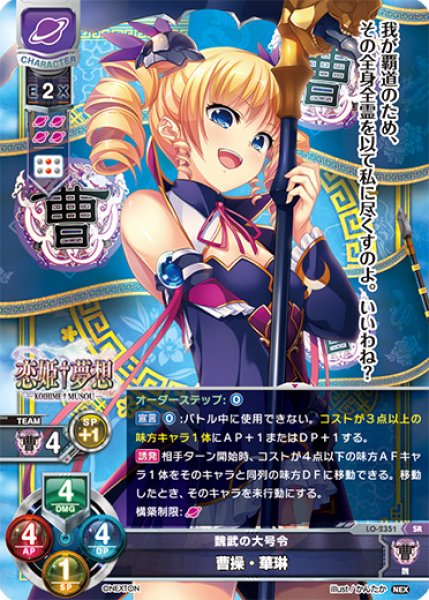 LO】魏武の大号令 曹操・華琳【SR】LO-2351Lycee Overture - 通販は