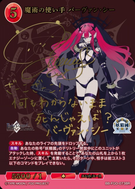 BDB】魔術の使い手 バーヴァン・シー(サイン)【BR】BB-FGO-073BRビル