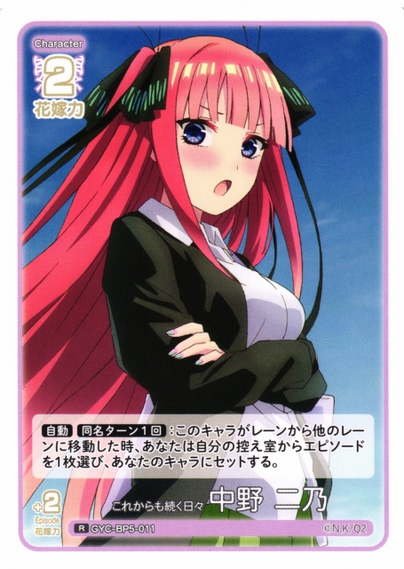 五等分】これからも続く日々 中野 二乃【R】[GYC-BP5-011] - C-labo