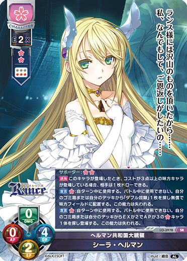 LO】へルマン共和国大統領 シーラ・ヘルマン【SR】LO-3978Lycee