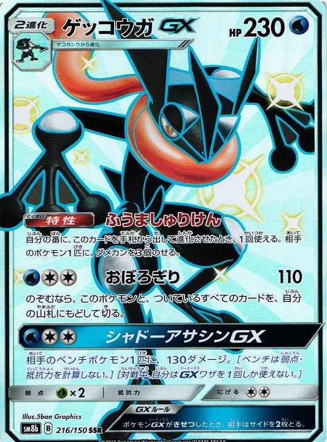 ポケカ】ゲッコウガGX【SSR】SM8B 216/150ポケモンカードゲーム【サン