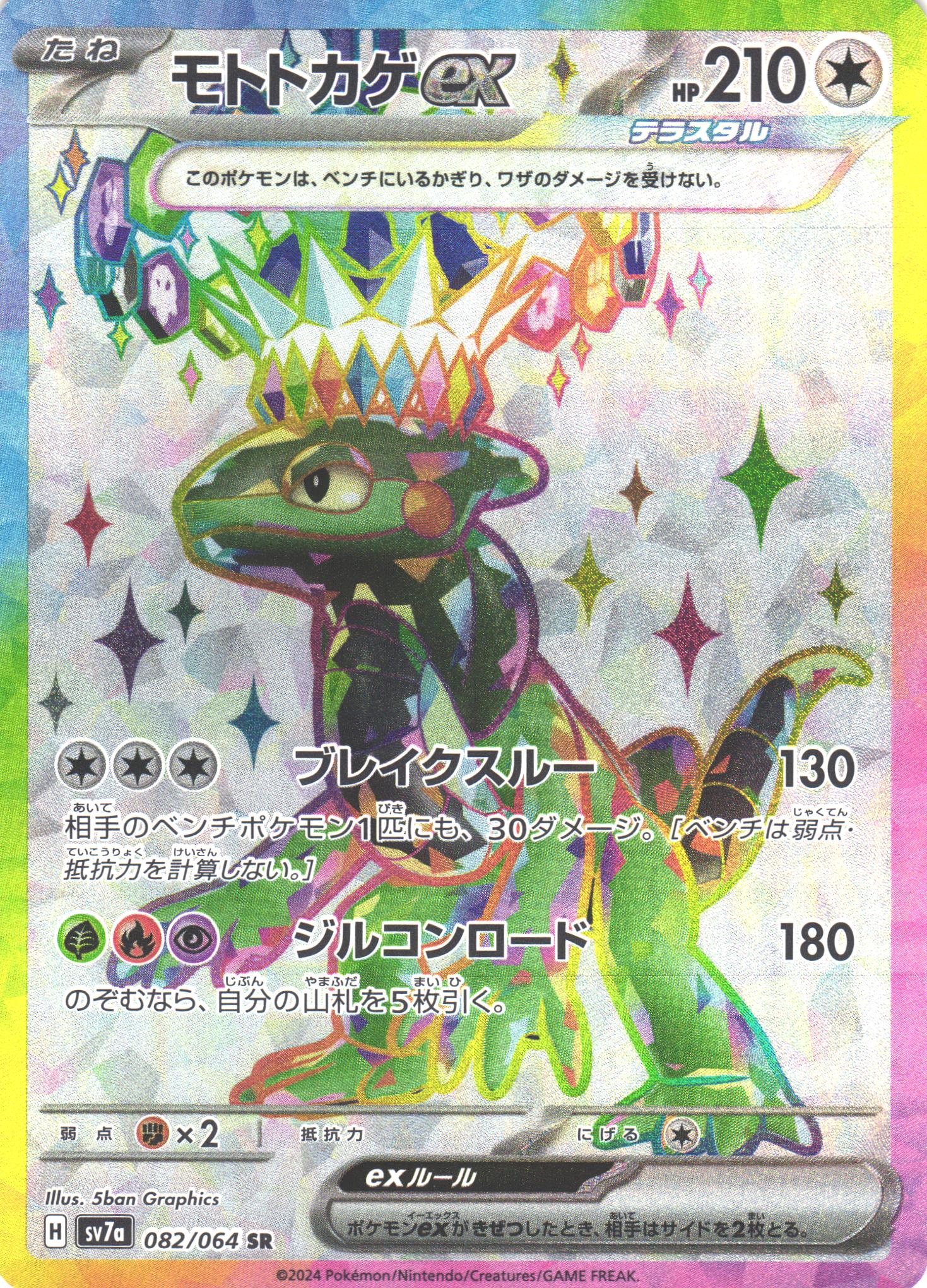 ポケカ】モトトカゲex【SR】SV7A 082/064 - C-labo OnlineShop