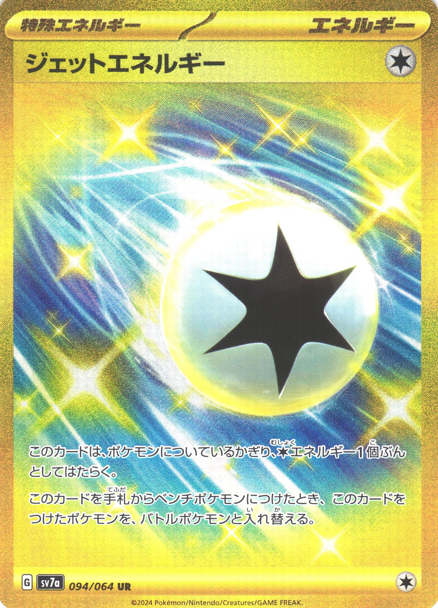 ポケカ】ジェットエネルギー【UR】SV7A 094/064 - C-labo OnlineShop