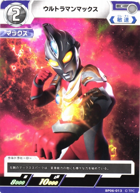 UCG】ウルトラマンマックス【C】BP06-013 - C-labo OnlineShop