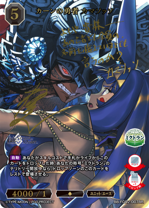 BDB】カーンの勇者 カマソッソ(サイン)【BR】BB-FGO2-007 - C-labo