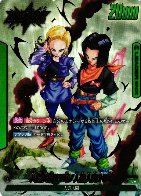 DBFW】人造人間17号/人造人間18号【L☆】FB01-070ドラゴンボール