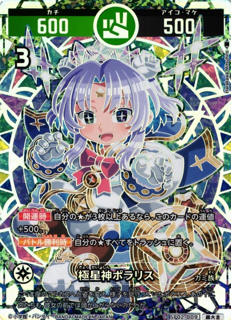 開運コロシアム ポラリスへの挑戦イベント 極星神ポラリス シリアル