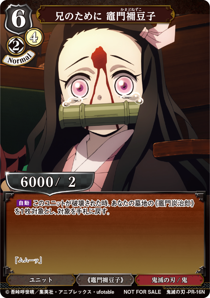 BD】兄のために 竈門禰豆子【PR】鬼滅の刃-PR-16Nビルディバイド