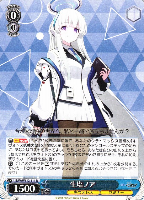 WS】生塩ノア【R】BAV/W112-111ヴァイスシュヴァルツ：ヴァイスサイド