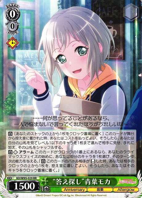WS】※プレイ用特価品※“答え探し”青葉モカ【RR】BD/W95-029ヴァイス