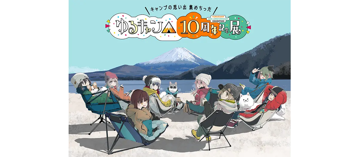 ゆるキャン△』10周年記念展 ＼キャンプの思い出 集めちった／／東京の