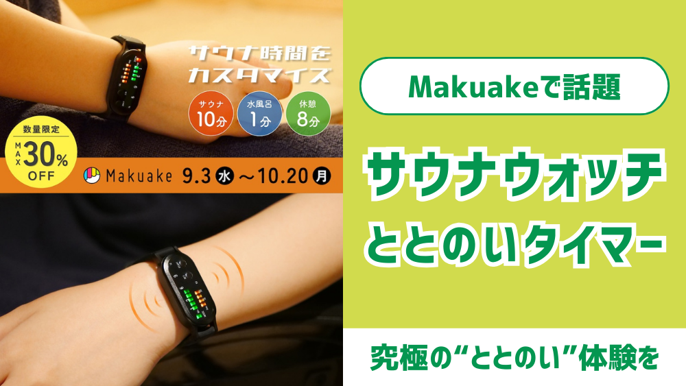サウナウォッチがついに登場！Makuakeで話題の”ととのう”最新デバイス