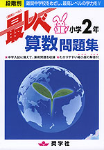 最レベ（最高レベル）問題集 小学2年 算数 | 奨学社 - 学参ドットコム