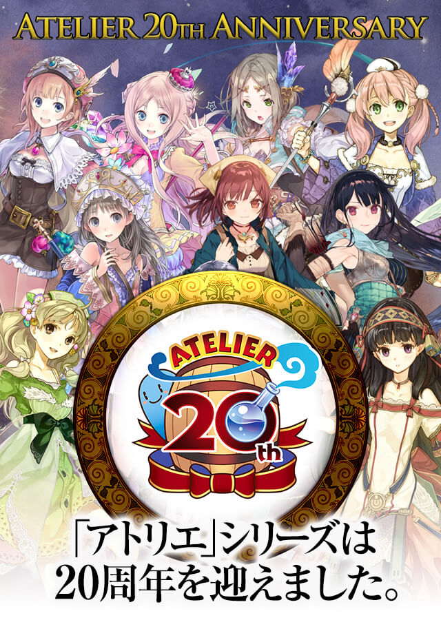 アトリエ」20周年記念サイト