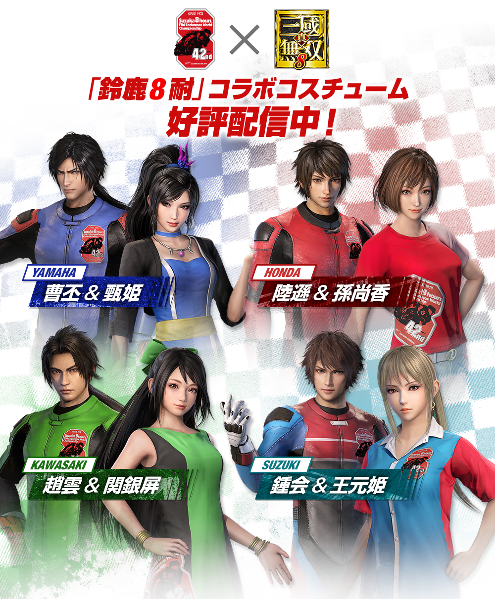真・三國無双8：「鈴鹿8耐」コラボ情報