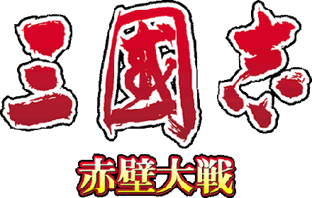 歴史TCG「三國志 赤壁大戦」