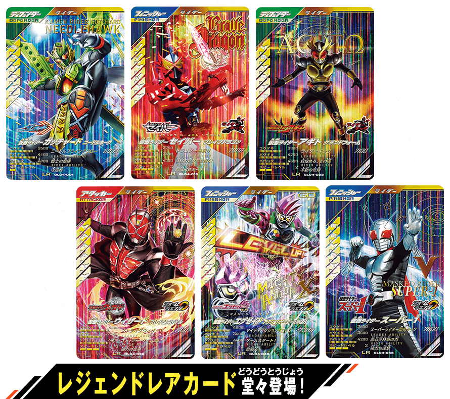 ガンバレジェンズ4弾 レジェンドレアカード紹介 - ニュース ｜ 仮面
