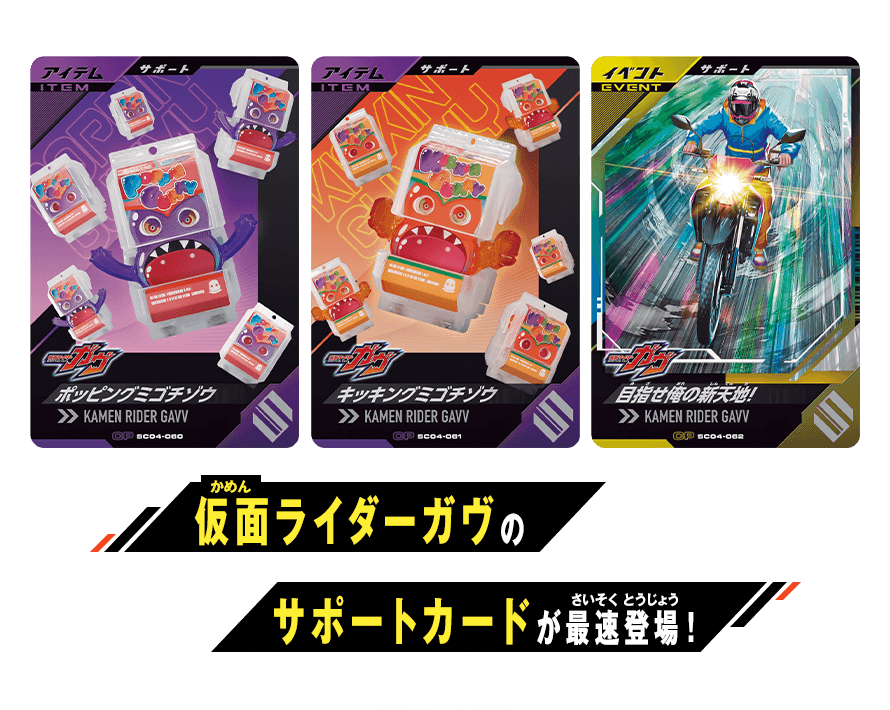 シンクロ神話4章 仮面ライダーガヴ登場キャンペーン - ニュース