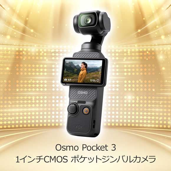 Osmo Pocket 3 1インチCMOS ポケットジンバルカメラ【目録引換券