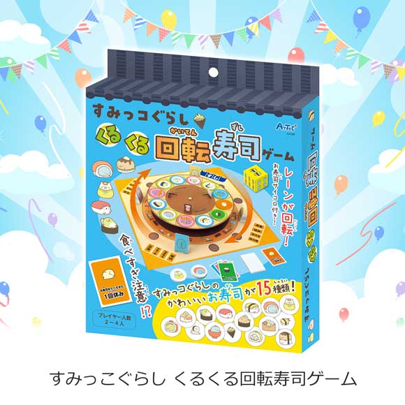すみっこぐらし くるくる回転寿司ゲーム｜景品ゲットクラブ