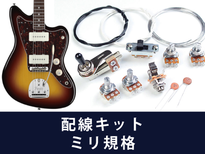 ジャズマスター パーツ 通販一覧｜ギターワークス