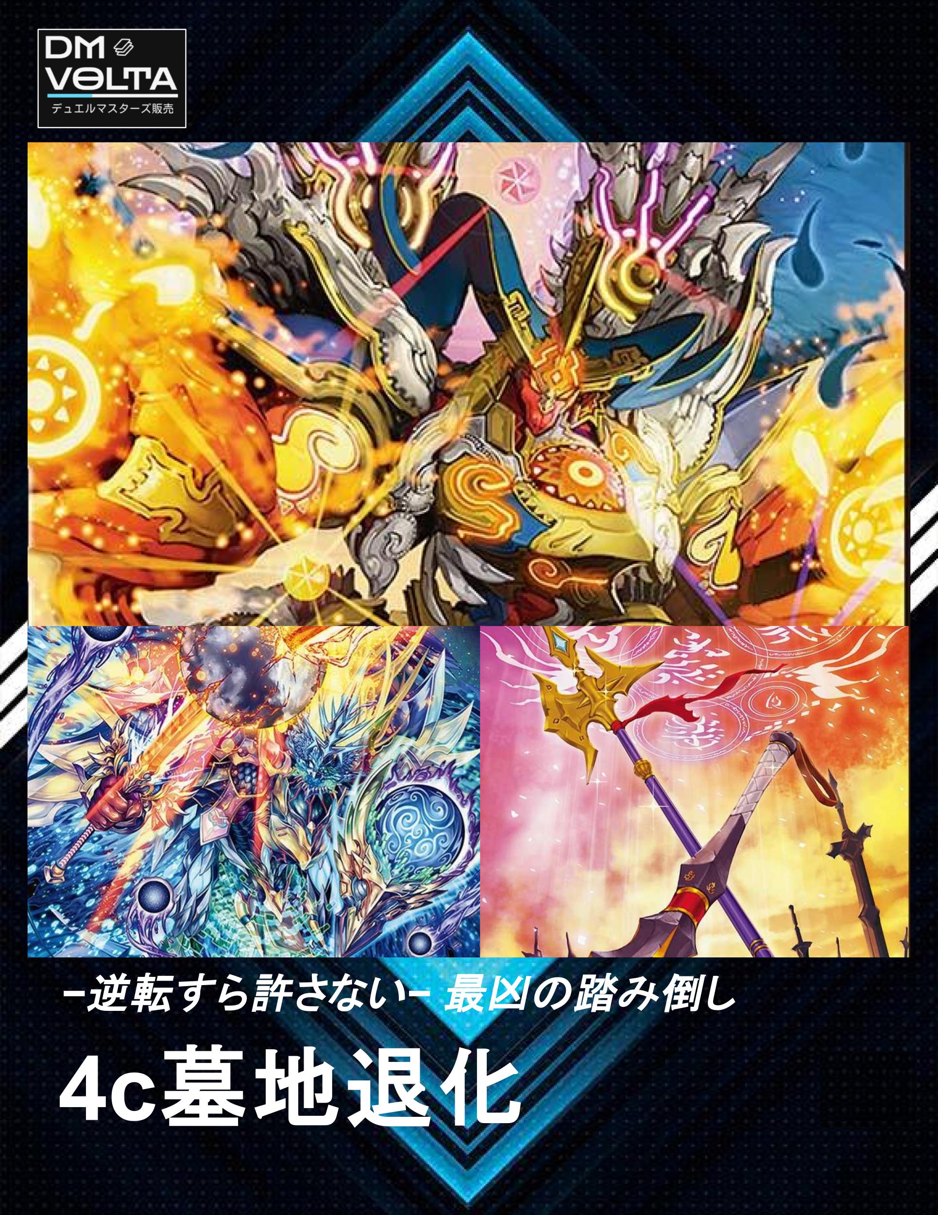 4c墓地退化 – DM VOLTA