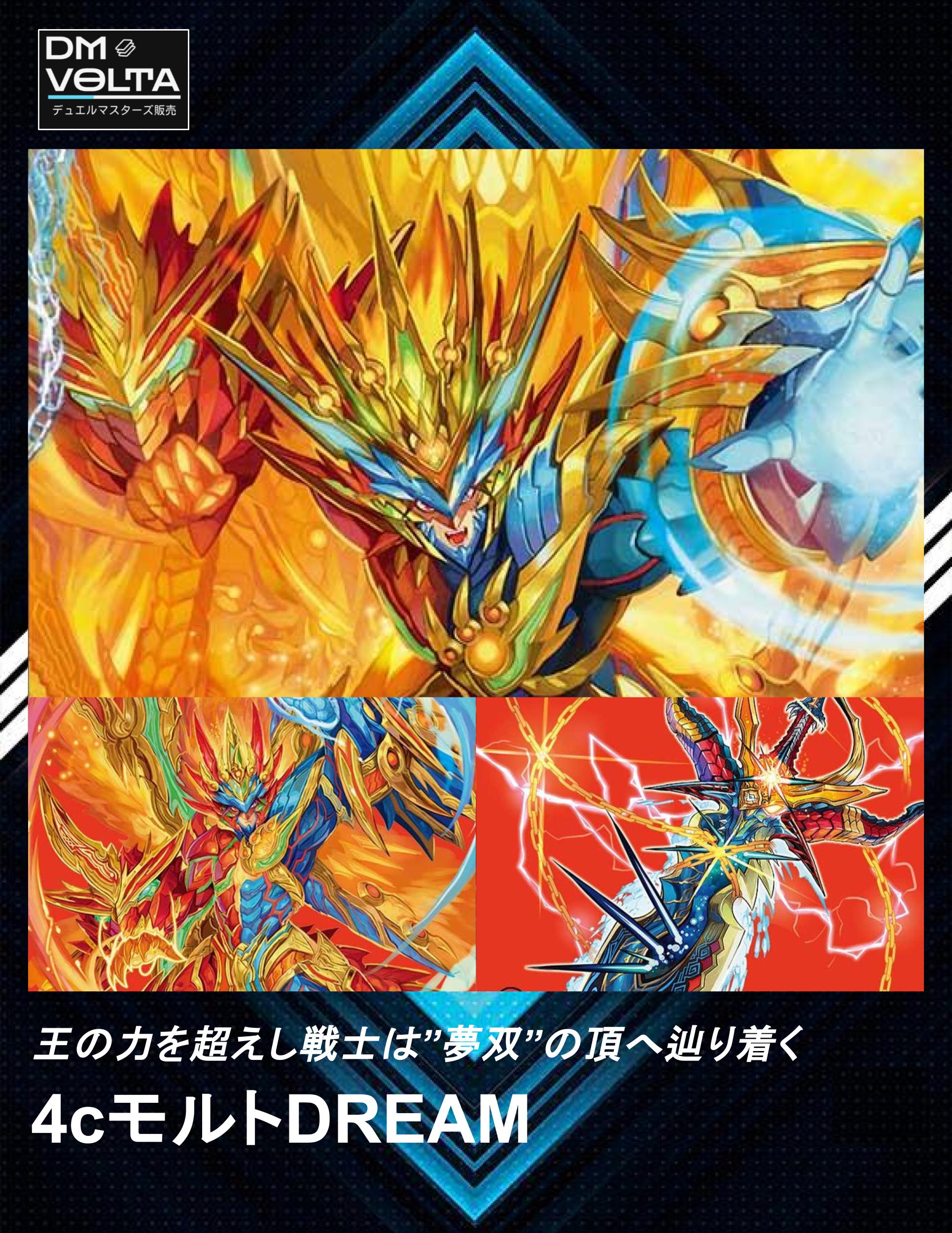 4cモルトDREAM – DM VOLTA