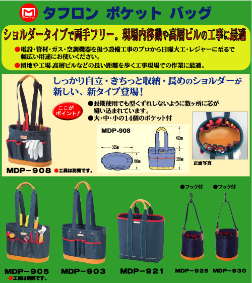 MDP-905 タフロンポケットバッグ｜電設工具のメーカー。（株）マーベル