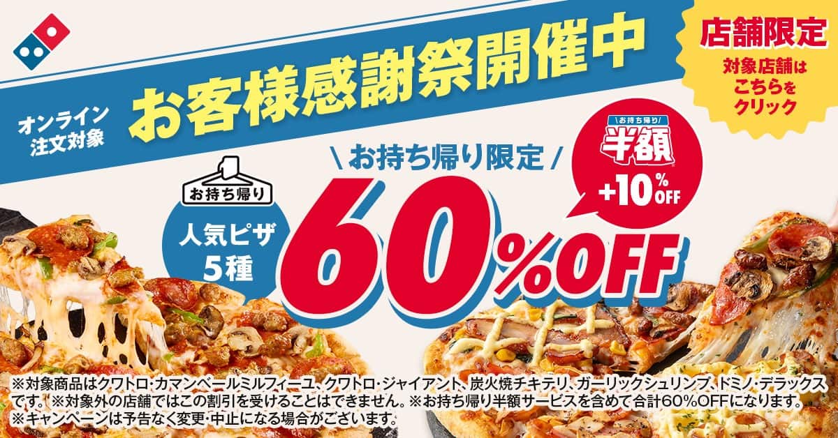 ドミノ・ピザ｜宅配もお持ち帰りもピザはネット注文が便利！