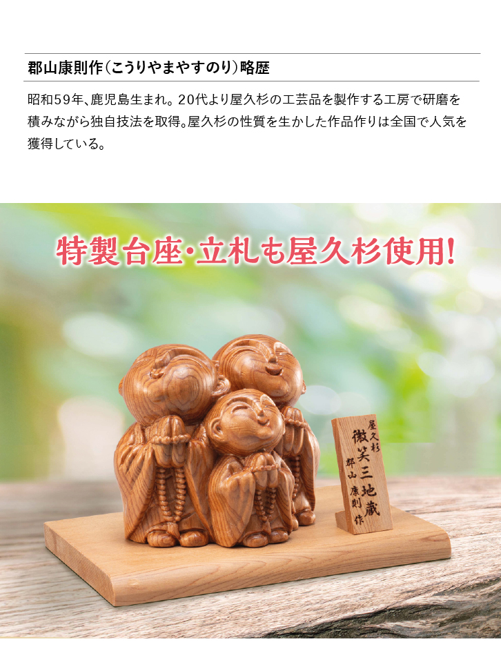 屋久杉 微笑三地蔵 ー 三宝堂オンラインショップ