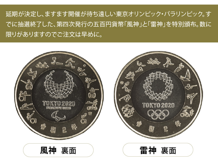 東京2020オリンピック・パラリンピック記念貨幣 「風神・雷神」2枚