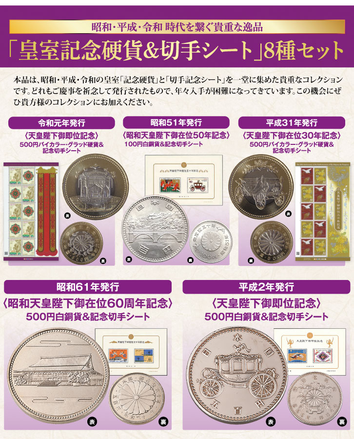 皇室記念硬貨＆切手シート」8種セット ー 三宝堂オンラインショップ