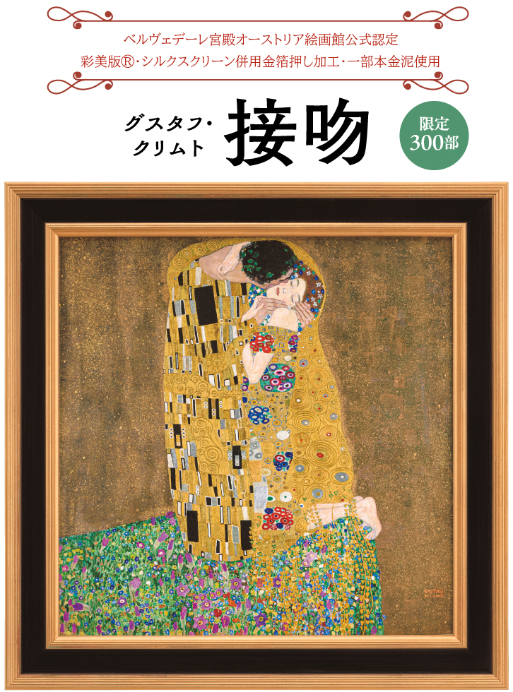 クリムト 接吻 ー 三宝堂オンラインショップ