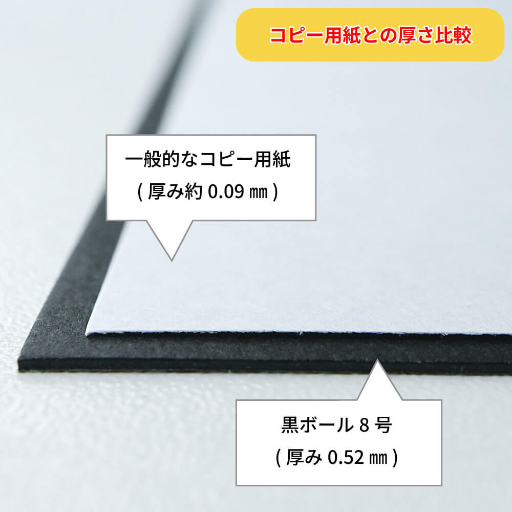 黒ボール8号(厚0.52mm) B3 364×515mm - 台紙を断裁するなら dansai.jp
